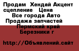 Продам  Хендай Акцент-сцепление › Цена ­ 2 500 - Все города Авто » Продажа запчастей   . Пермский край,Березники г.